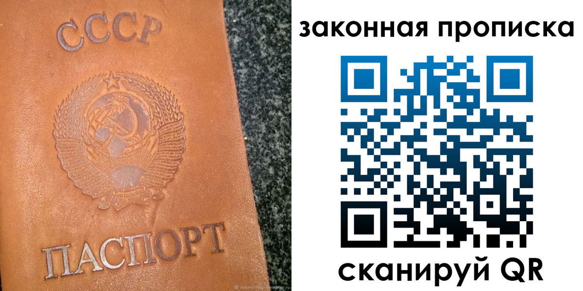 прописка регистрация в России