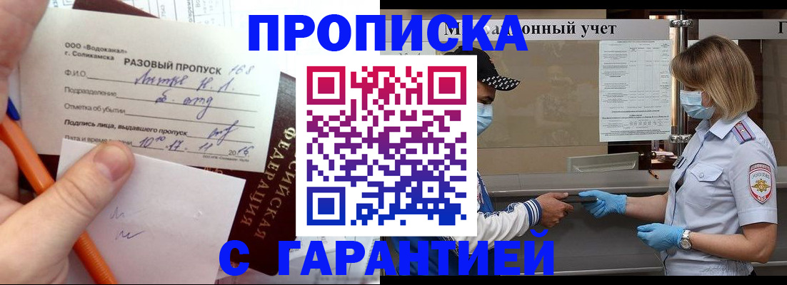 прописка штамп в России