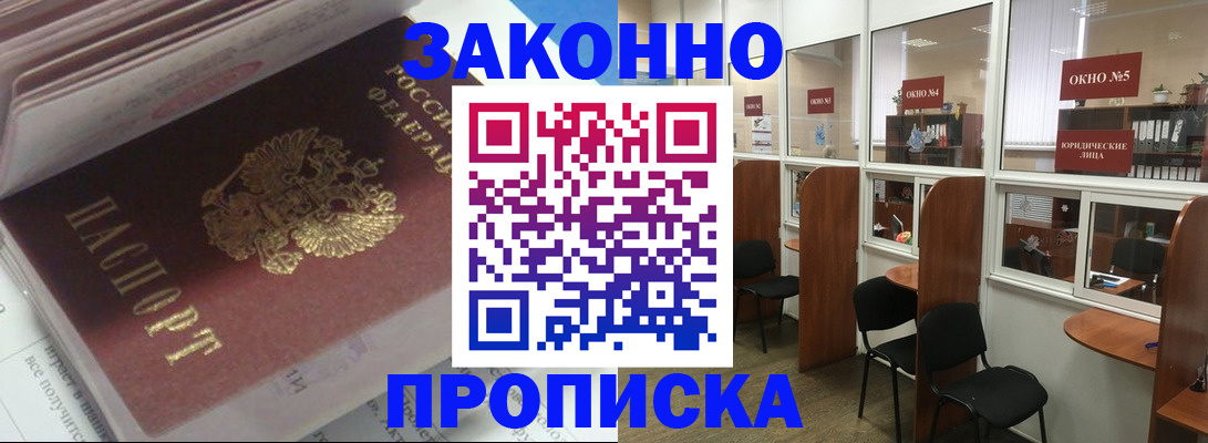 прописка законно в России