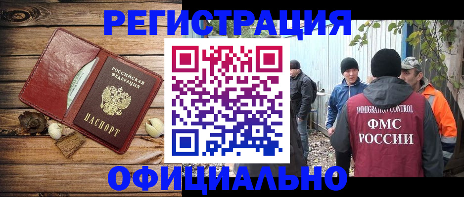прописка регистрация в России